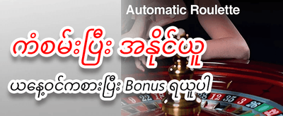 ယခုပဲမှတ်ပုံတင်ပြီး ဘောနပ်စ်ယူပါ