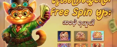 စလော့ဂိမ်း အခမဲ့လှည့်ခွင့် promotion